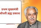 चौधरी ब्रह्म प्रकाश की 108वीं जयंती पर भावपूर्ण श्रद्धांजलि, विजेंद्र गुप्ता ने बताया लोकतंत्र का सच्चा प्रहरी