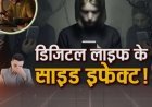 बढ़ते जा रहे है Digital Life के साइड इफेक्ट्स
