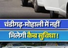 चंडीगढ़ में ओला कैब, बाइक टैक्सी सेवा पर रोक, लाइसेंस छह माह के लिए निलंबित