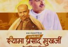 बलिदान दिवस पर डॉ. श्यामा प्रसाद मुखर्जी को केंद्रीय मंत्रियों ने दी श्रद्धांजलि