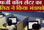 निर्यातकों से ठगी करने वाले फर्जी कॉल केंद्र का भंडाफोड़, 18 गिरफ्तार