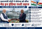 प्रधानमंत्री मोदी ने सेशेल्स को सौंपा मेड इन इंडिया गश्ती जहाज, भारत-सेशेल्स संबंधों को मिली नई मजबूती