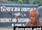 पुणे: 3 साल की बच्ची से दुष्कर्म और हत्या के दोषी को 2 महीने में फांसी की सजा, फास्ट-ट्रैक कोर्ट का बड़ा फैसला