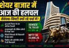 शेयर बाजार में आज की बड़ी हलचल: सेंसेक्स-निफ्टी में उतार-चढ़ाव की क्या रही वजह? जानें निवेशकों पर असर