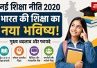 नई शिक्षा नीति 2020: क्या बदल रहा है भारत की शिक्षा व्यवस्था? जानिए प्रमुख बदलाव, फायदे और चुनौतियां