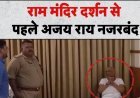 रामलला दर्शन से पहले कांग्रेस प्रतिनिधिमंडल हाउस अरेस्ट, मीता गौतमपुरा ने सरकार पर लगाए गंभीर आरोप