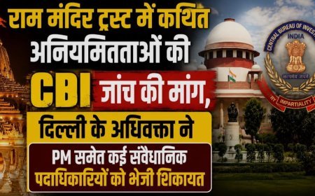 राम जन्मभूमि ट्रस्ट के खिलाफ वित्तीय अनियमितताओं की जांच सीबीआई से कराने की मांग