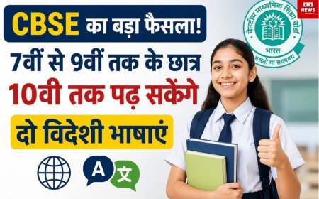  CBSE का बड़ा फैसला: 7वीं से 9वीं तक के छात्र 10वीं तक पढ़ सकेंगे दो विदेशी भाषाएं