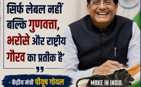मेड इन इंडिया सिर्फ लेबल नहीं, क्वालिटी और राष्ट्रीय गौरव का प्रतीक