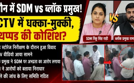 जालौन में SDM और ब्लॉक प्रमुख आमने-सामने! CCTV में धक्का-मुक्की का वीडियो वायरल, जांच समिति गठित