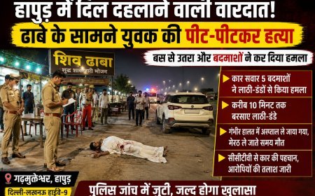 हापुड़ में ढाबे के सामने युवक की पीट-पीटकर हत्या, कार सवार बदमाशों की तलाश में पुलिस