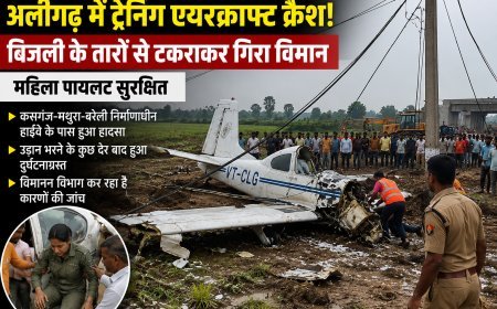 अलीगढ़ में ट्रेनिंग एयरक्राफ्ट क्रैश, बिजली के तारों से टकराकर हाईवे के पास गिरा विमान, महिला पायलट सुरक्षित