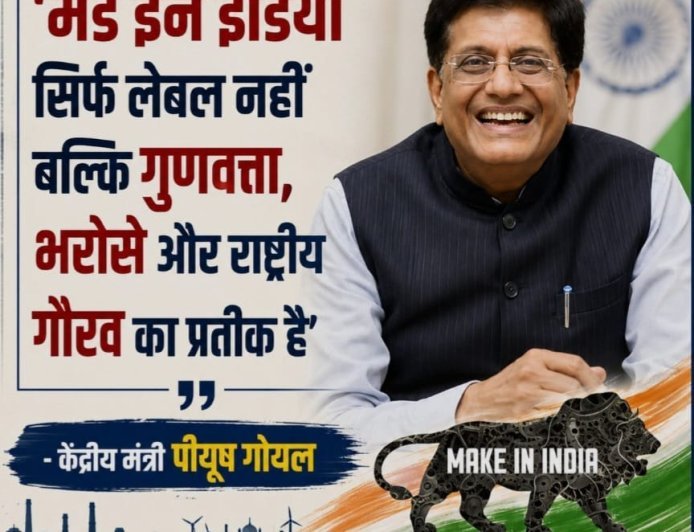 मेड इन इंडिया सिर्फ लेबल नहीं, क्वालिटी और राष्ट्रीय गौरव का प्रतीक
