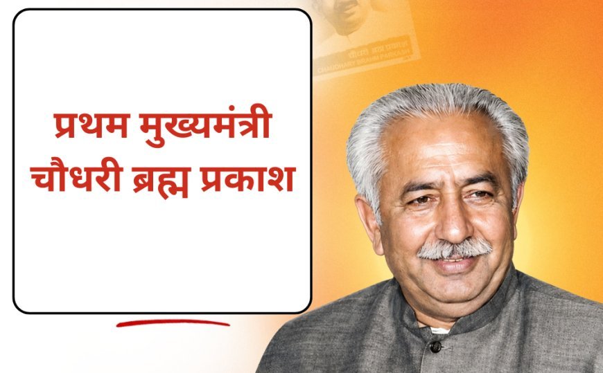 चौधरी ब्रह्म प्रकाश की 108वीं जयंती पर भावपूर्ण श्रद्धांजलि, विजेंद्र गुप्ता ने बताया लोकतंत्र का सच्चा प्रहरी