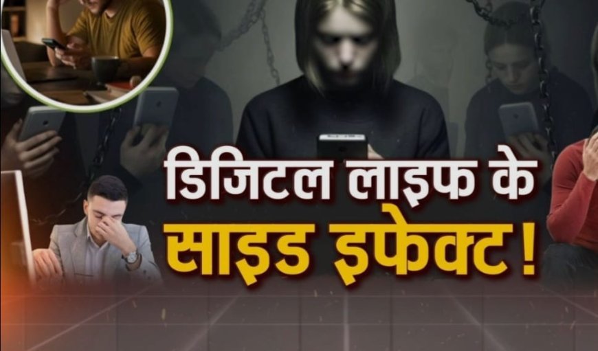 बढ़ते जा रहे है Digital Life के साइड इफेक्ट्स