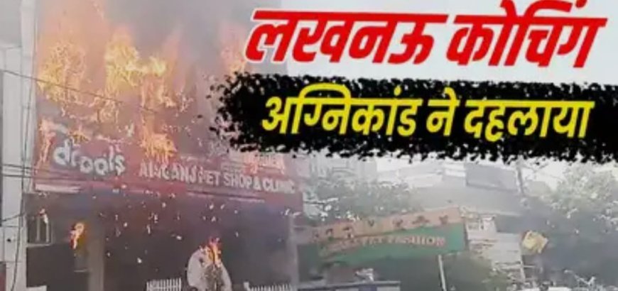 लखनऊ कोचिंग सेंटर हादसा: पीएम मोदी और उपराष्ट्रपति ने जताया दुख, आर्थिक मदद का ऐलान