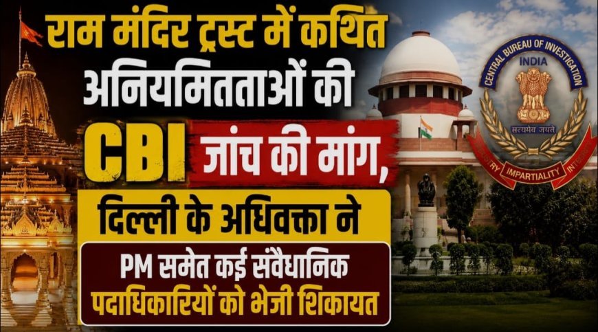 राम जन्मभूमि ट्रस्ट के खिलाफ वित्तीय अनियमितताओं की जांच सीबीआई से कराने की मांग