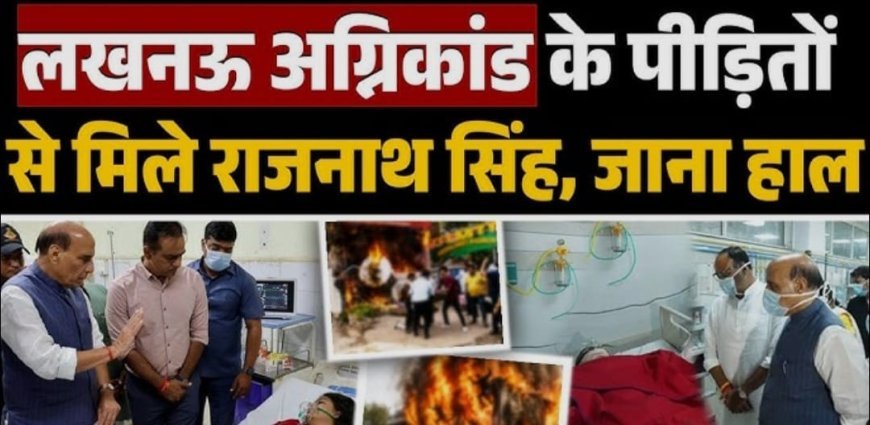 लखनऊ पहुंचे राजनाथ सिंह ने घटनास्थल का लिया जायजा, ट्रामा सेंटर में भर्ती घायलों से भी मिले