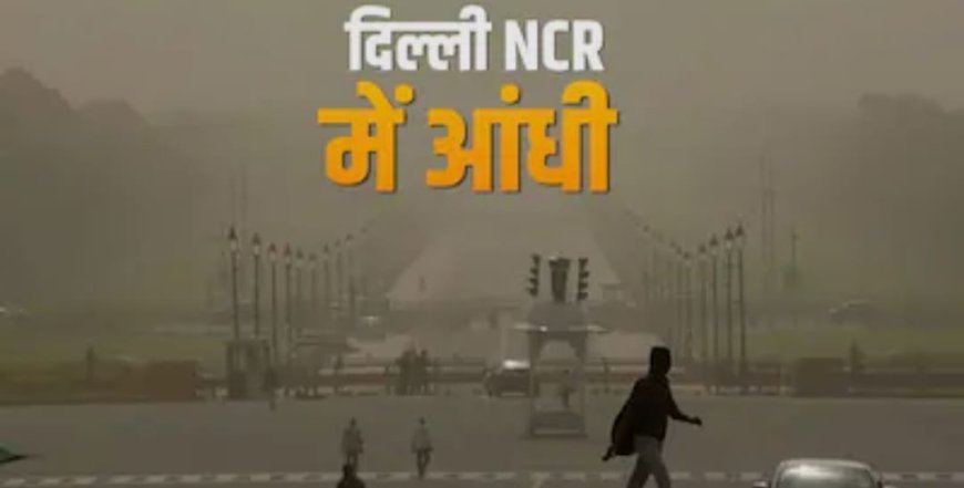 दिल्ली-एनसीआर में बदला मौसम, धूल भरी आंधी के बाद झमाझम बारिश से मिली राहत