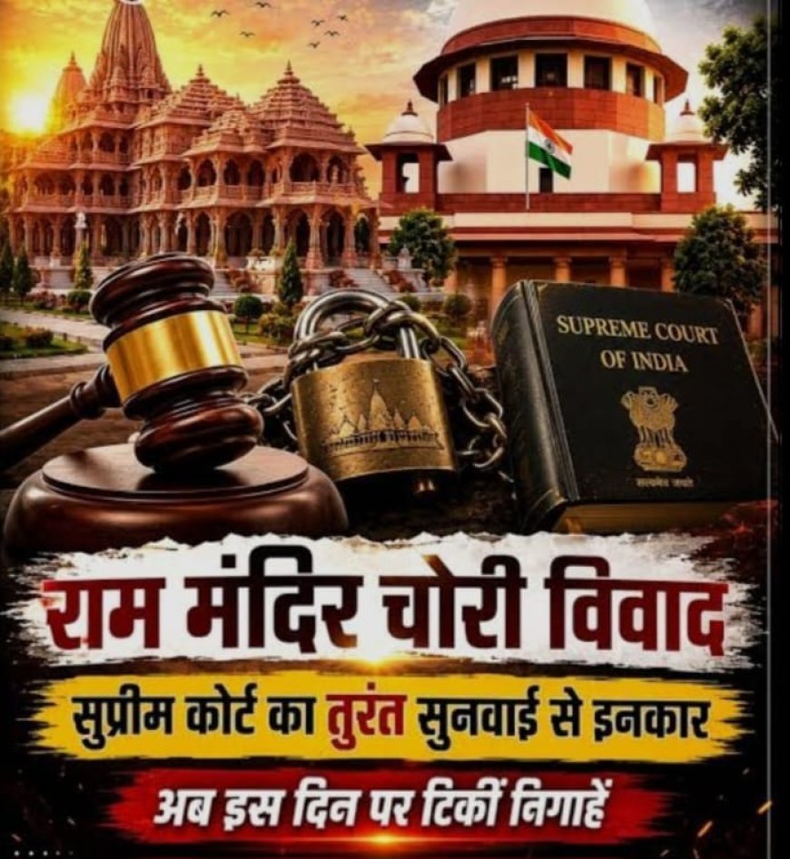 राम मंदिर ट्रस्ट दान विवाद मामले में सुप्रीम कोर्ट का तत्काल सुनवाई से इनकार