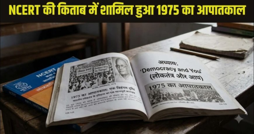 NCERT की कक्षा 9 की किताब में पहली बार जुड़ा ‘आपातकाल’ चैप्टर