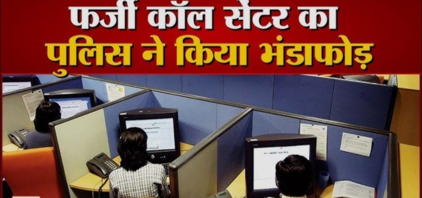 निर्यातकों से ठगी करने वाले फर्जी कॉल केंद्र का भंडाफोड़, 18 गिरफ्तार