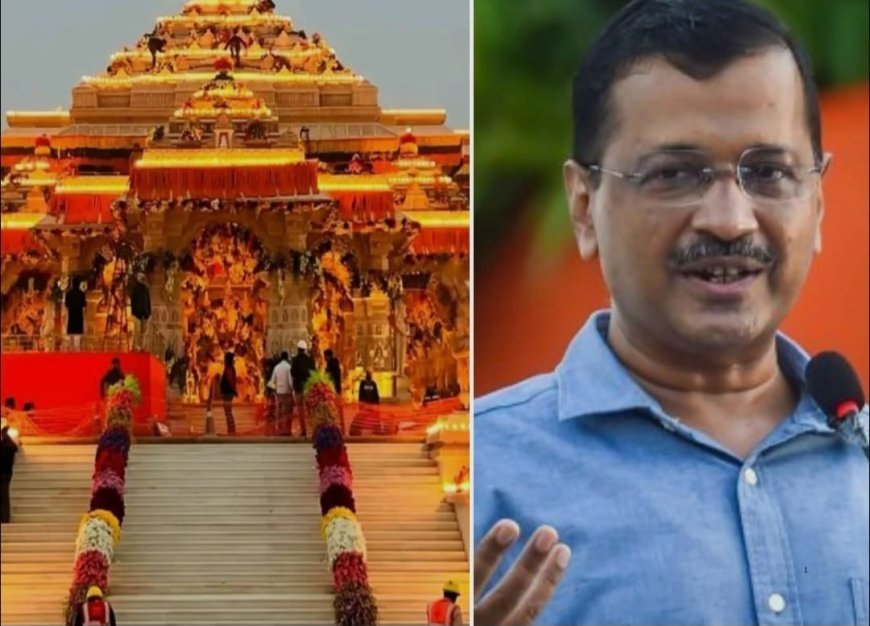 राम मंदिर चढ़ावा मामले की जांच पर अरविंद केजरीवाल ने उठाए सवाल