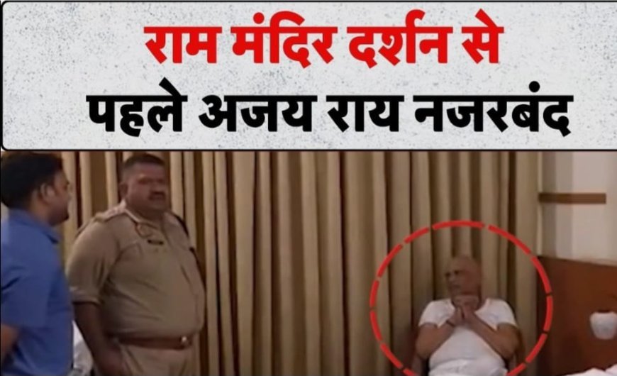 रामलला दर्शन से पहले कांग्रेस प्रतिनिधिमंडल हाउस अरेस्ट, मीता गौतमपुरा ने सरकार पर लगाए गंभीर आरोप