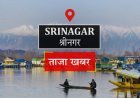 जम्‍मू-कश्‍मीर क्राइम ब्रांच ने नकली नौकरी और जाली वीजा मामले में दाखिल की चार्जशीट