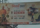 सीएम योगी के आगमन पर वाराणसी में लगी मिशन 2027 की होर्डिंग, सियासी हलचल हुई तेज