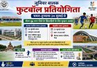 जूनियर बालक फुटबॉल प्रतियोगिता के लिए चयन-ट्रायल्स 24 जुलाई से, जानिए पात्रता और पूरी प्रक्रिया