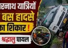 बस दुर्घटना में 39 अमरनाथ तीर्थयात्री घायल, सीएम उमर अब्दुल्ला और एलजी मनोज सिन्हा ने जताई चिंता