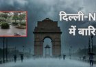 दिल्ली में सावन की शुरुआत बारिश से, 30 जुलाई से चार अगस्त तक यलो अलर्ट