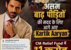 असम बाढ़ पीड़ितों की मदद के लिए अभिनेता कार्तिक आर्यन ने आगे आकर दिए 1 करोड़ रुपये