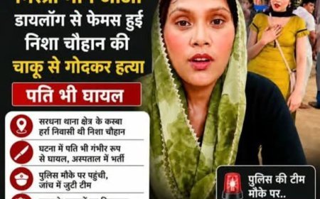 मेरठ में सोशल मीडिया इंफ्लूएंसर की कथित तौर पर पति ने चाकू गोद कर हत्या की