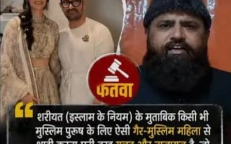 आमिर खान के गौरी स्प्रैट से शादी करने पर जारी हुआ फतवा, मुफ्ती बोले- गैर-मुस्लिम महिला से निकाह ‘हराम’