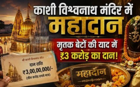 बेटों की याद में महिला ने काशी विश्वनाथ मंदिर को दिया तीन करोड़ का दान