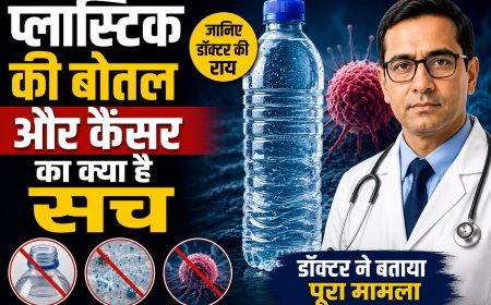 प्लास्टिक की बोतल और कैंसर का क्या है सच? डॉक्टर ने बताया पूरा मामला