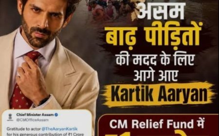 असम बाढ़ पीड़ितों की मदद के लिए अभिनेता कार्तिक आर्यन ने आगे आकर दिए 1 करोड़ रुपये