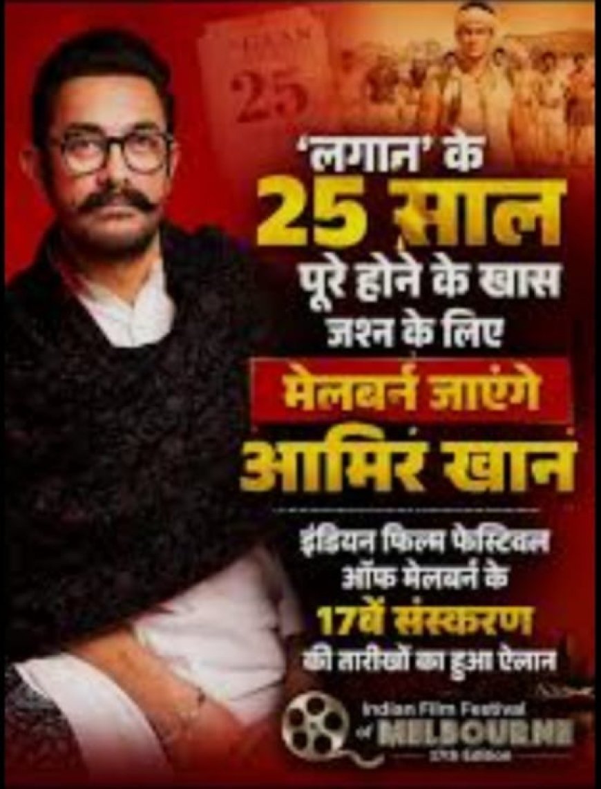 लगान के 25 साल पूरे होने के जश्न में मेलबर्न जाएंगे आमिर खान