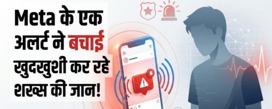 इंस्टाग्राम पर पोस्ट कर जान देने जा रहे चालक को बचाया