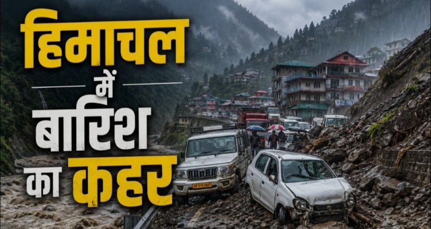 किन्नौर में बादल फटने से एनएच-05 बंद, कुल्लू-चंबा समेत राज्य की 60 सड़कें ब्लॉक