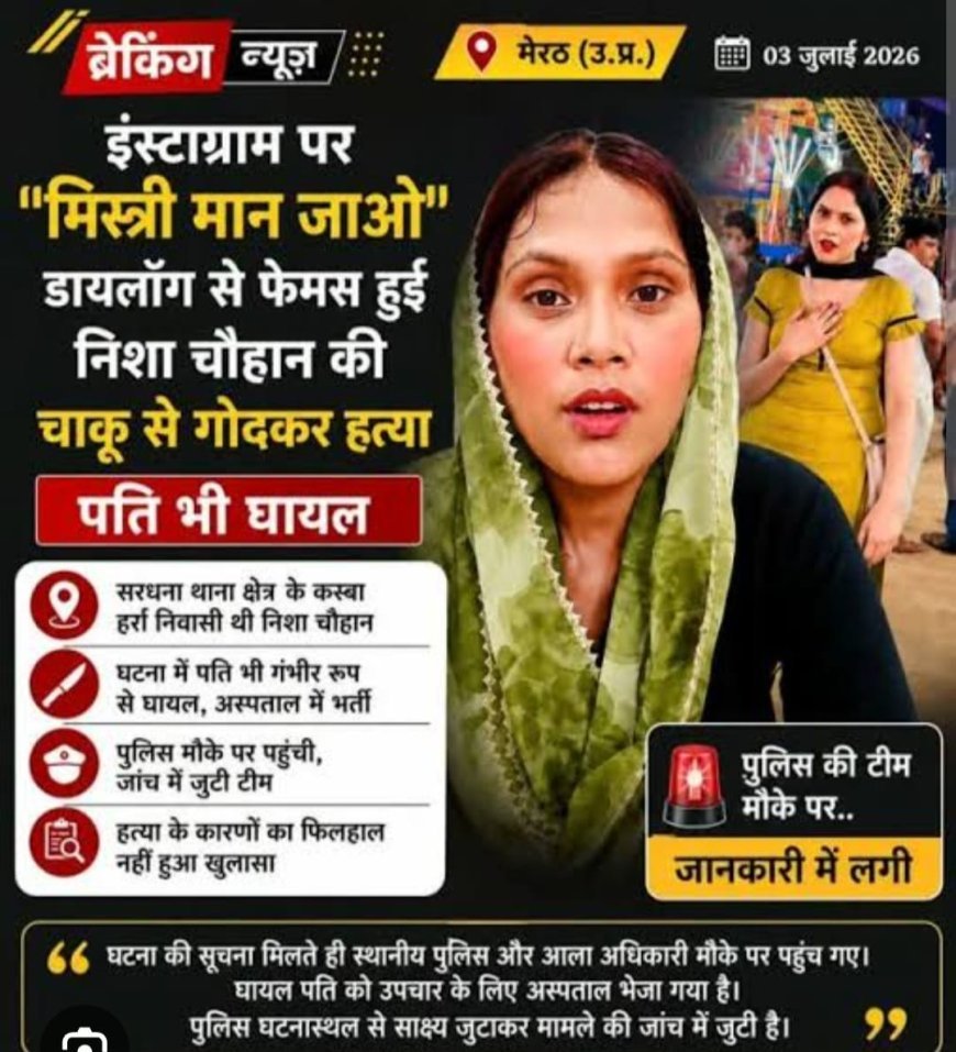 मेरठ में सोशल मीडिया इंफ्लूएंसर की कथित तौर पर पति ने चाकू गोद कर हत्या की