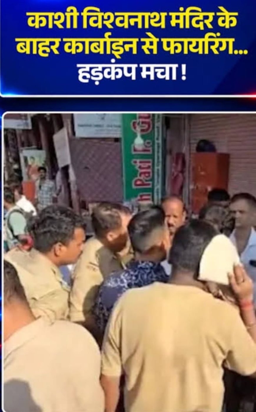 काशी विश्वनाथ मंदिर के पास फायरिंग के बाद प्रशासन अलर्ट, घटनास्थल पर पहुंचे एसीपी-डीसीपी, जांच के निर्देश