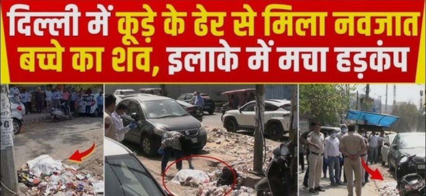 कूड़े की गाड़ी से मिला नवजात का शव