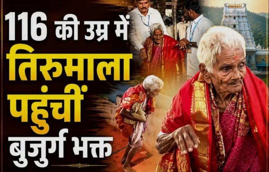 तिरुपति मंदिर तक पैदल यात्रा करने वाले 116 साल के भक्त को मिले वीआईपी दर्शन