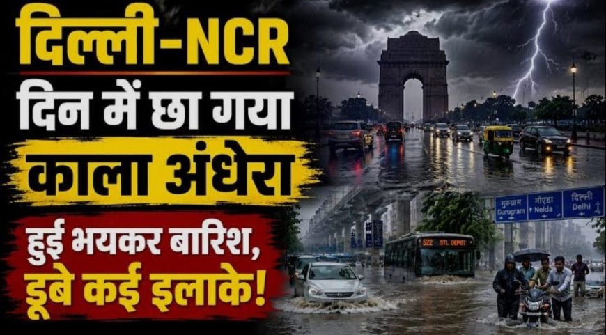 तेज हवा संग दिल्ली से नोएडा, गाजियाबाद तक झमाझम बरसे बदरा, दिन में ही छाया अंधेरा