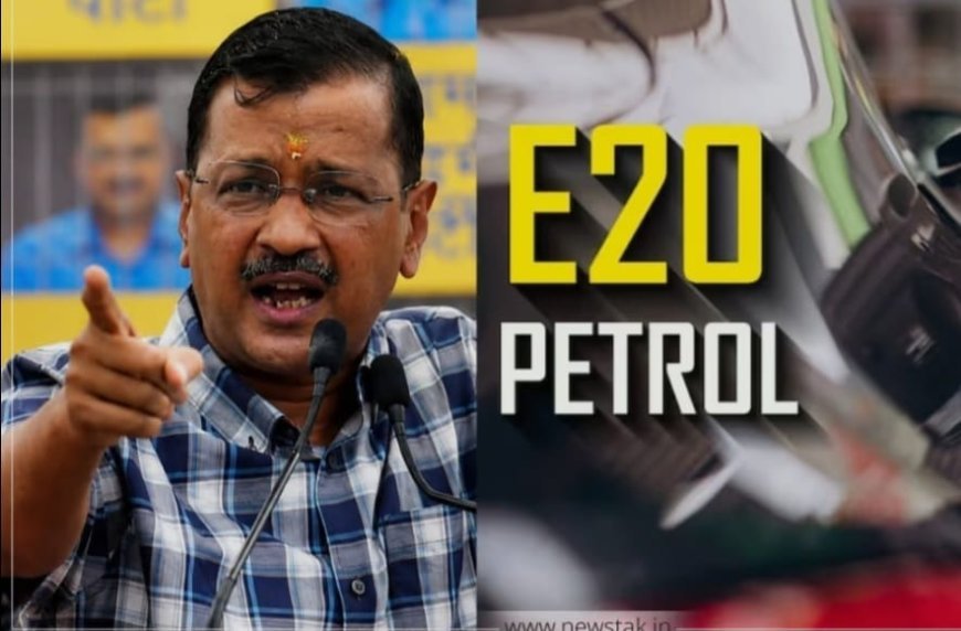 केजरीवाल ने इथेनॉल-मिश्रित ईंधन को लागू करने के खिलाफ केंद्र सरकार पर साधा निशाना