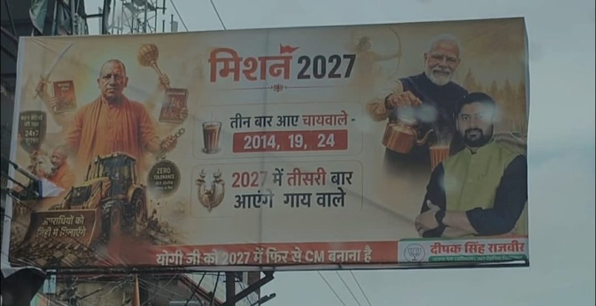 सीएम योगी के आगमन पर वाराणसी में लगी मिशन 2027 की होर्डिंग, सियासी हलचल हुई तेज