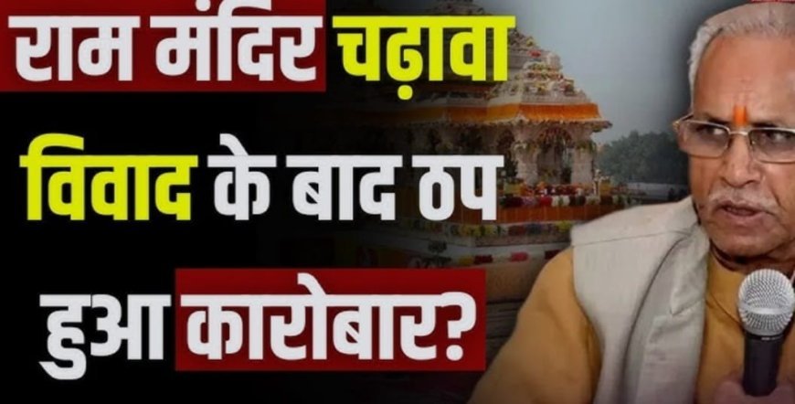 राम मंदिर चढ़ावा विवाद का अयोध्या के कारोबार पर असर, व्यापारियों ने जताई चिंता